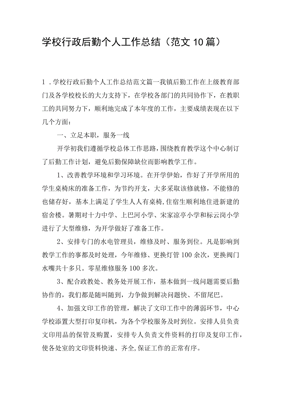 学校行政后勤个人工作总结（范文10篇）.docx_第1页