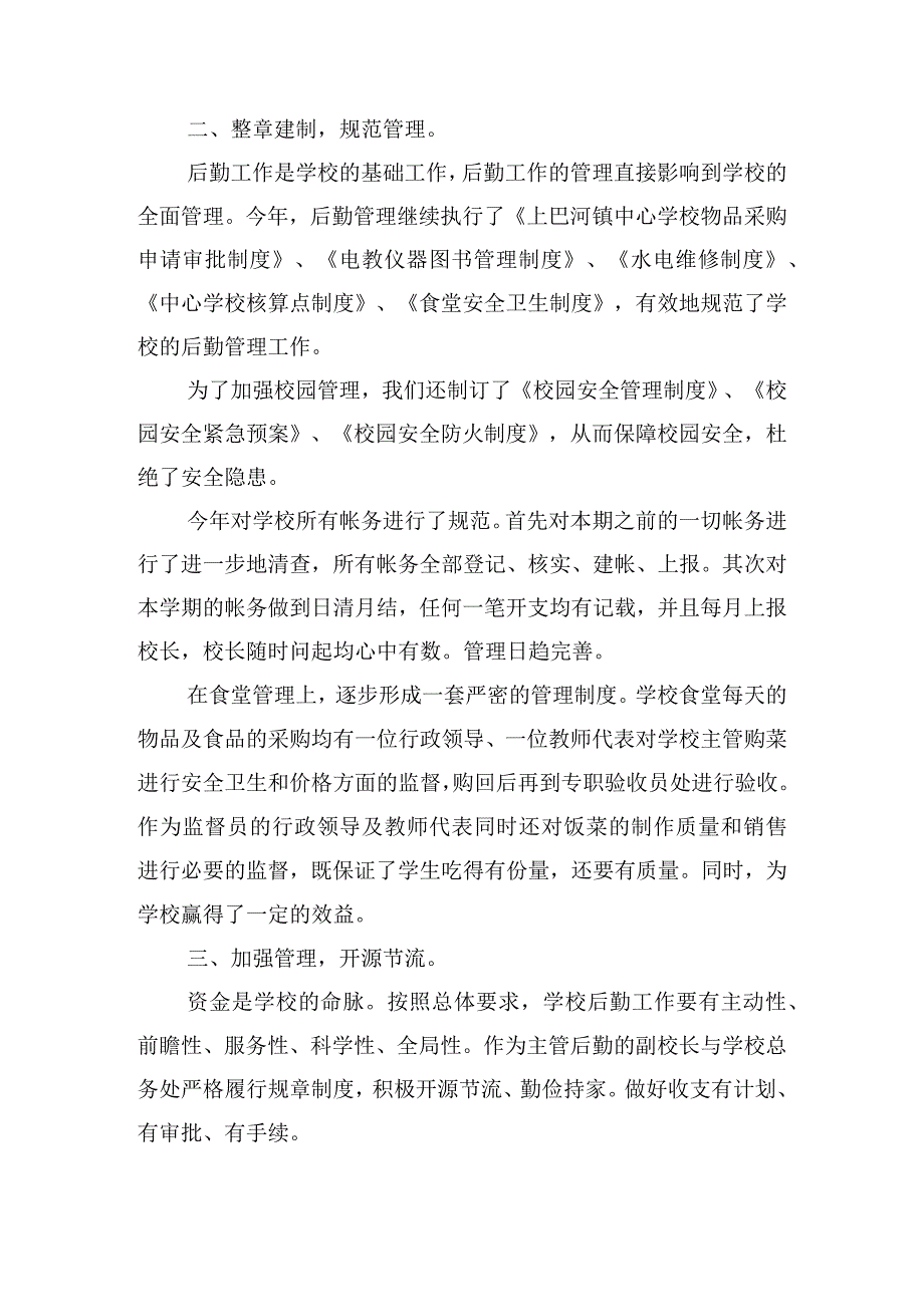 学校行政后勤个人工作总结（范文10篇）.docx_第2页