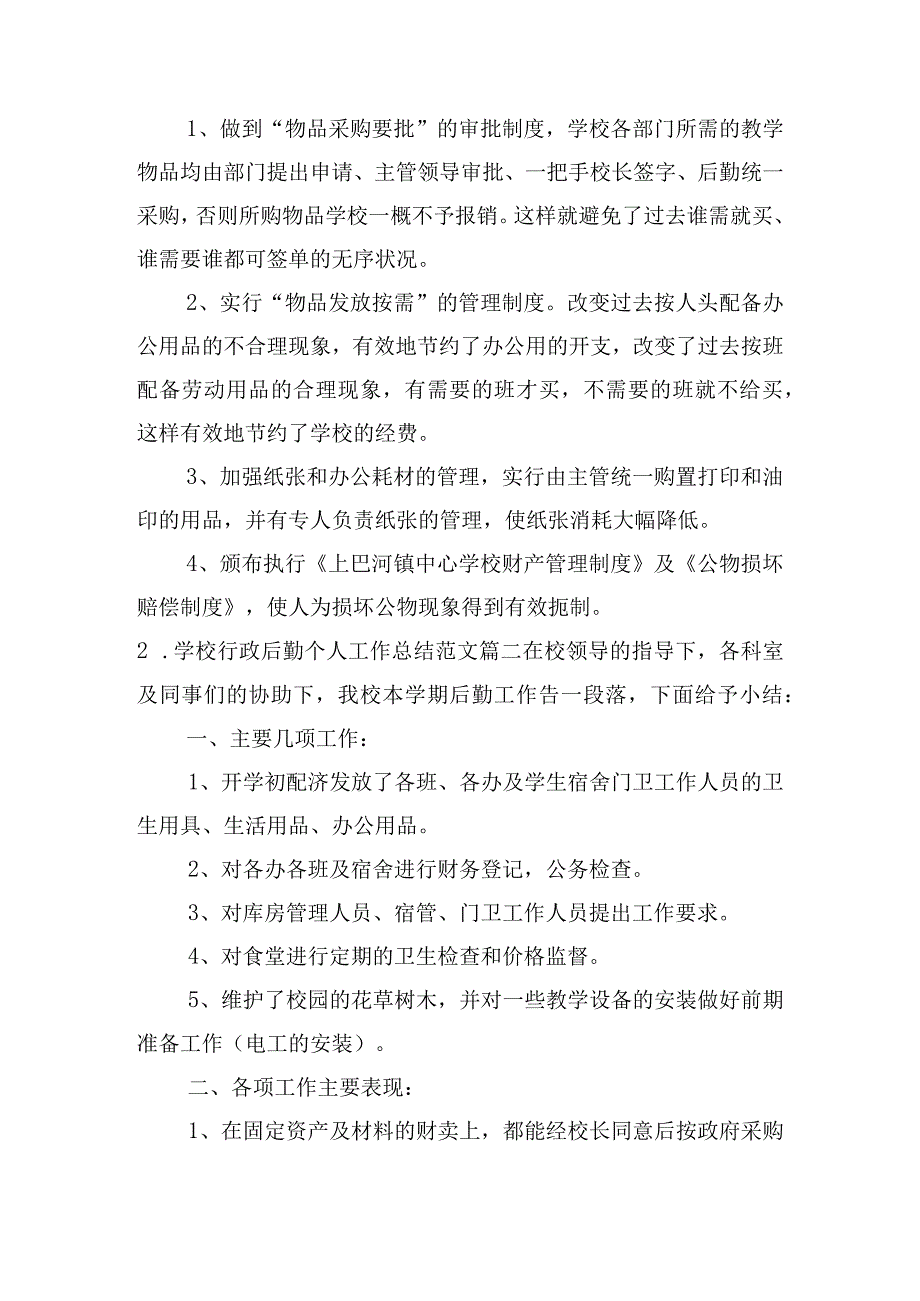 学校行政后勤个人工作总结（范文10篇）.docx_第3页