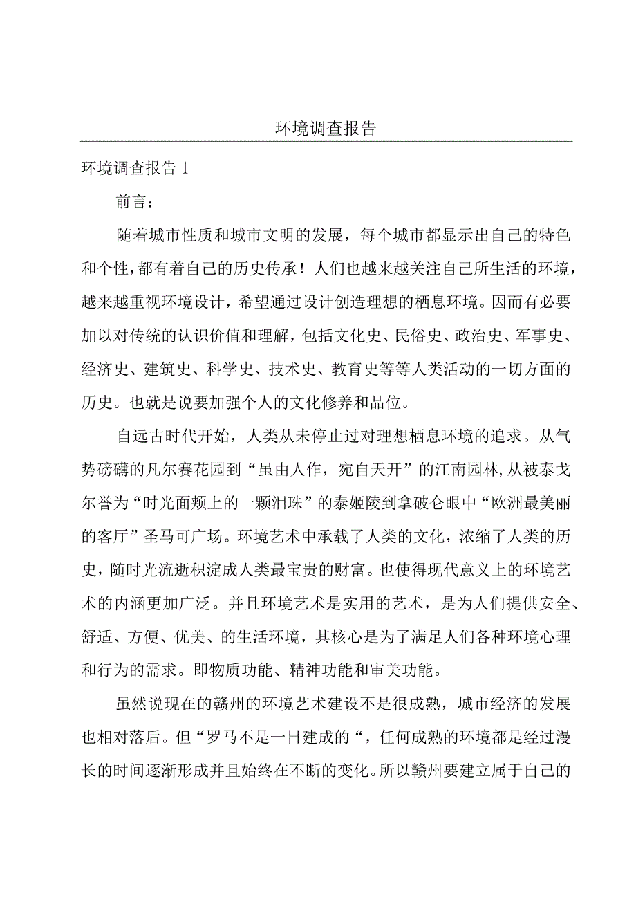 环境调查报告.docx_第1页