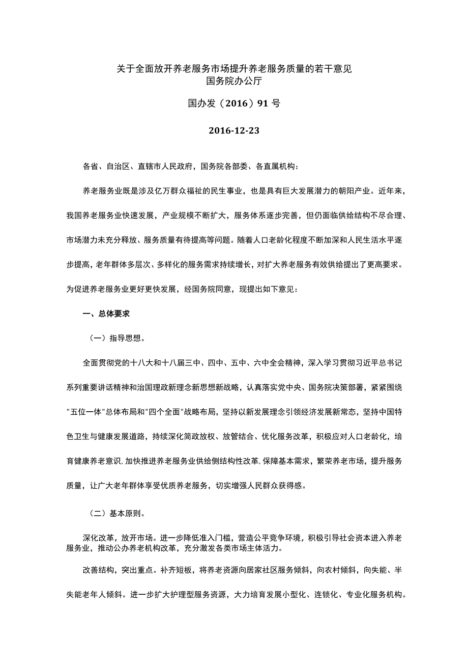 关于全面放开养老服务市场提升养老服务质量的若干意见.docx_第1页