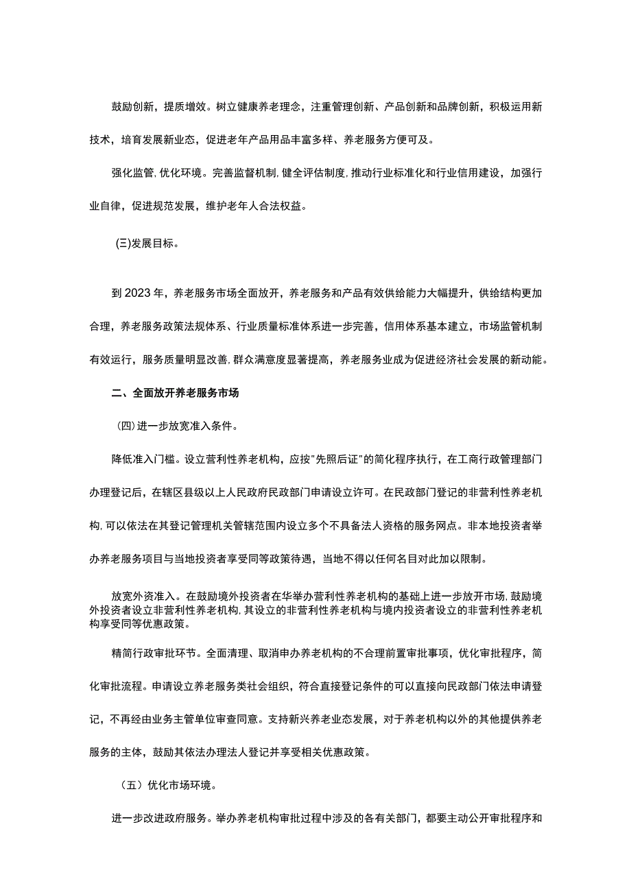 关于全面放开养老服务市场提升养老服务质量的若干意见.docx_第2页