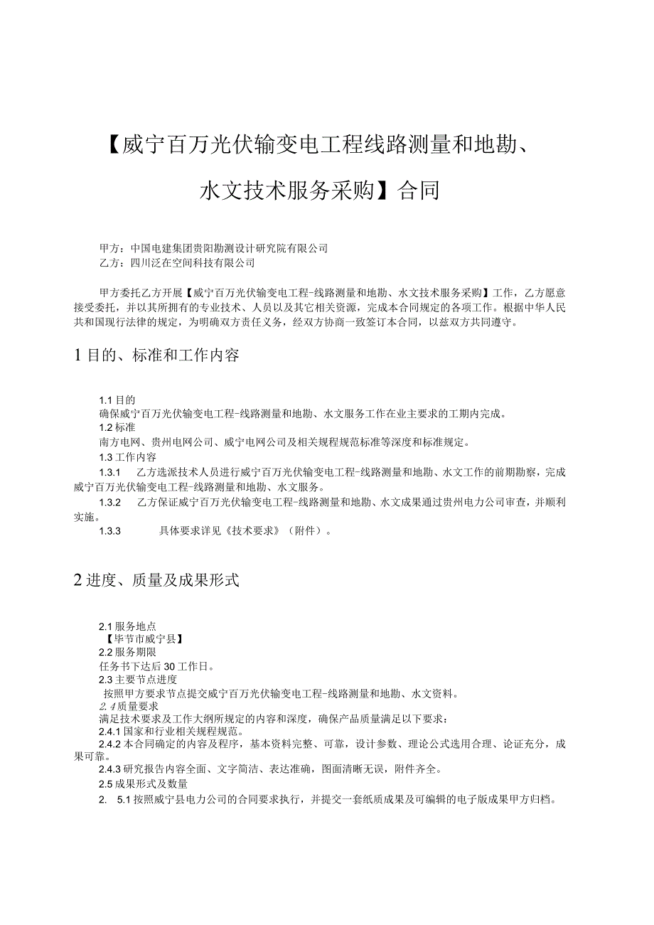 百万光伏输变电工程线路测量和地勘、水文技术服务采购.docx_第2页