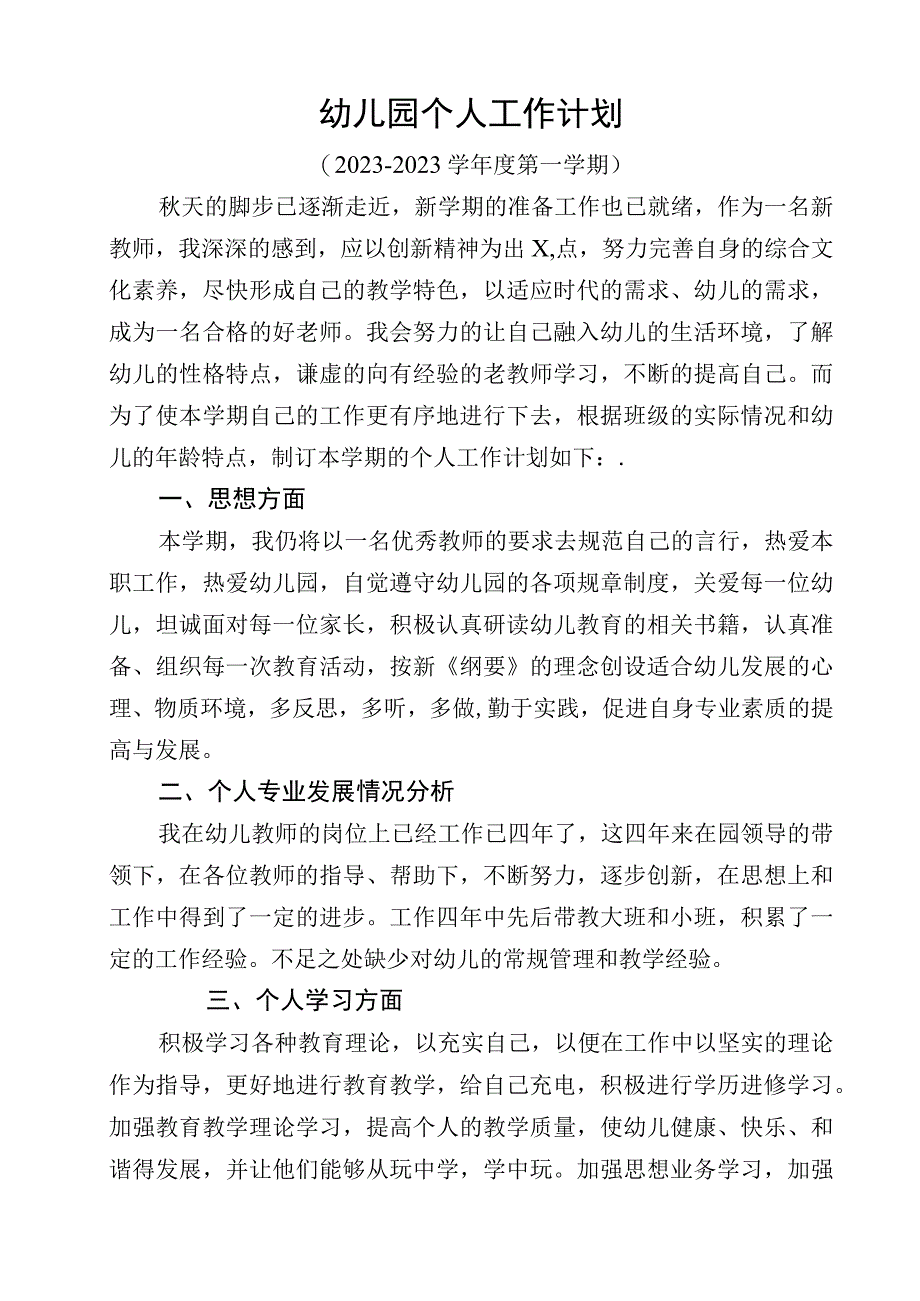 幼儿园个人工作计划 (3).docx_第1页