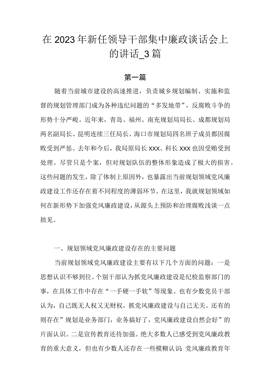 在2023年新任领导干部集中廉政谈话会上的讲话.docx_第1页