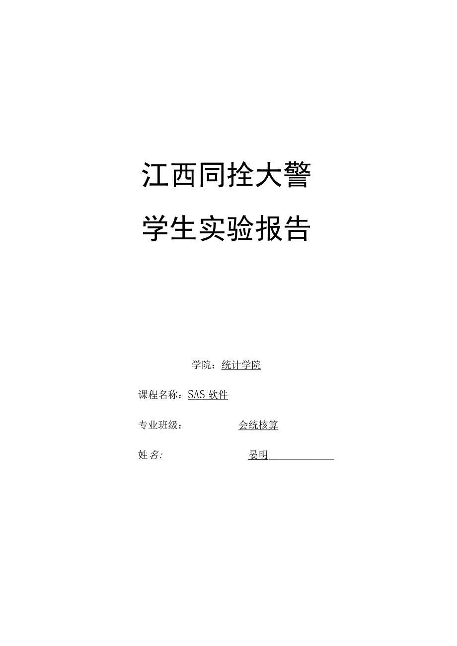 参数估计与假设检验SAS-(1).docx_第1页