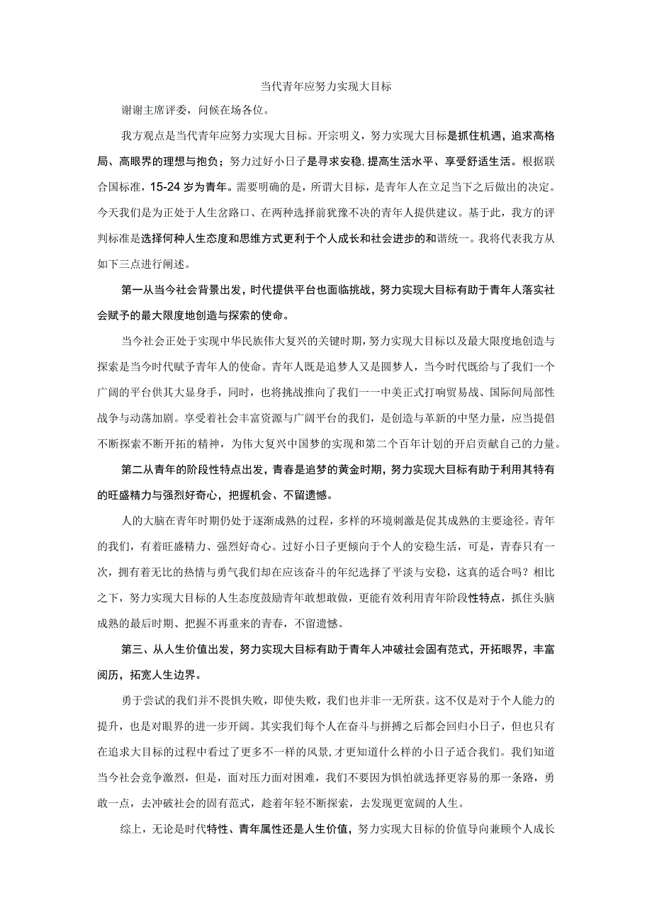 当代青年应努力实现大目标(一辩稿).docx_第1页