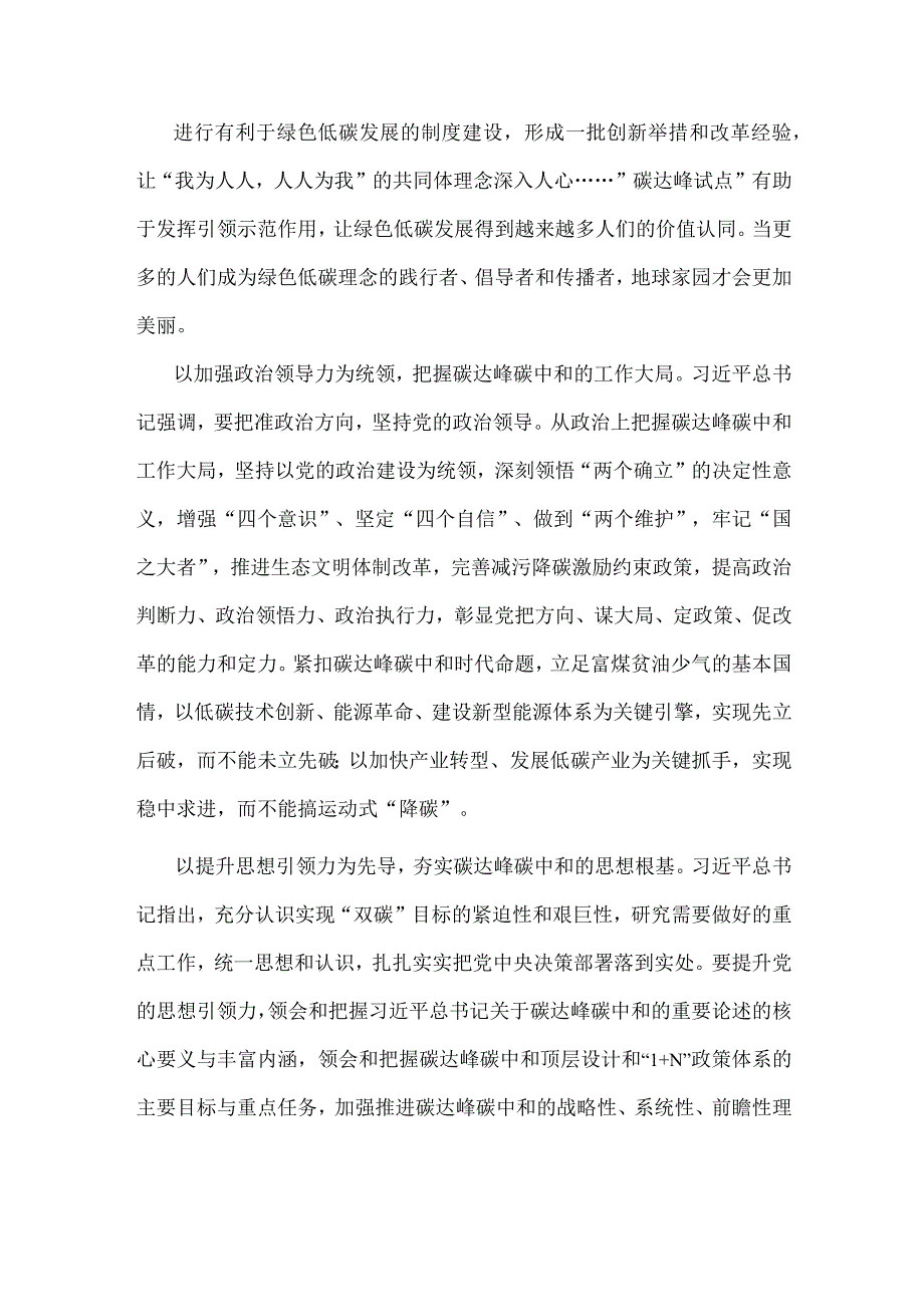 学习贯彻《国家碳达峰试点建设方案》心得体会发言.docx_第2页