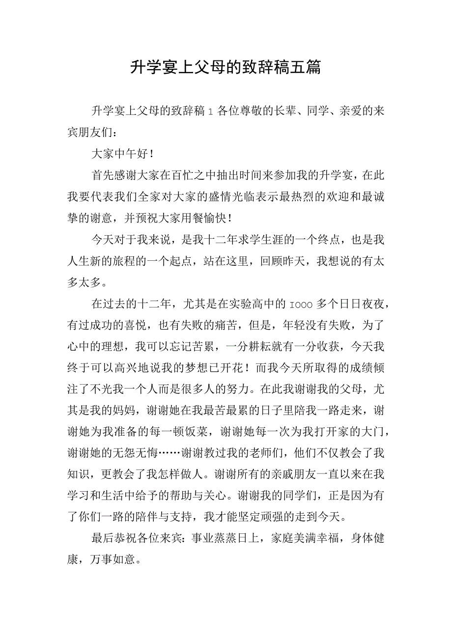 升学宴上父母的致辞稿五篇.docx_第1页