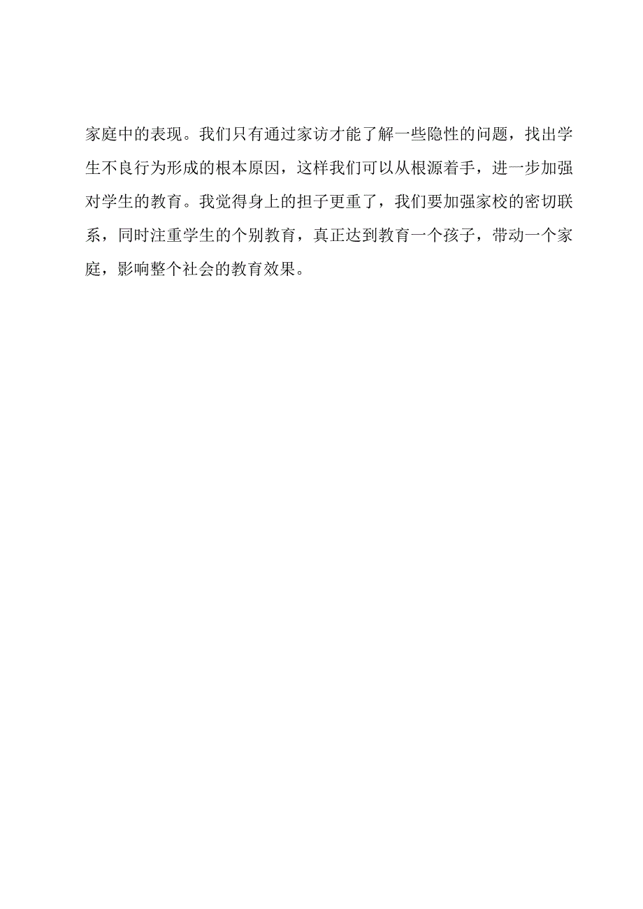 家访心得体会.docx_第3页