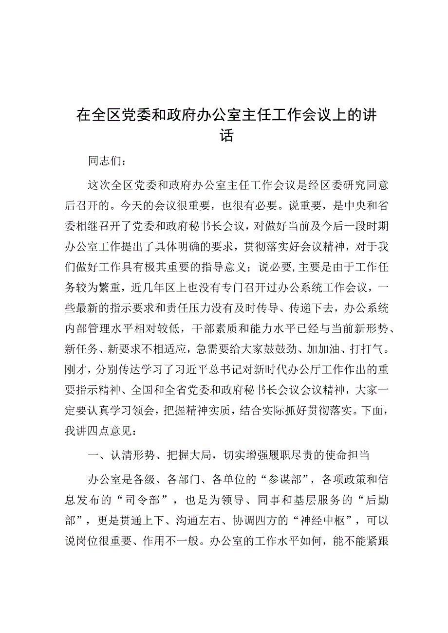 在全区党委和政府办公室主任工作会议上的讲话.docx_第1页