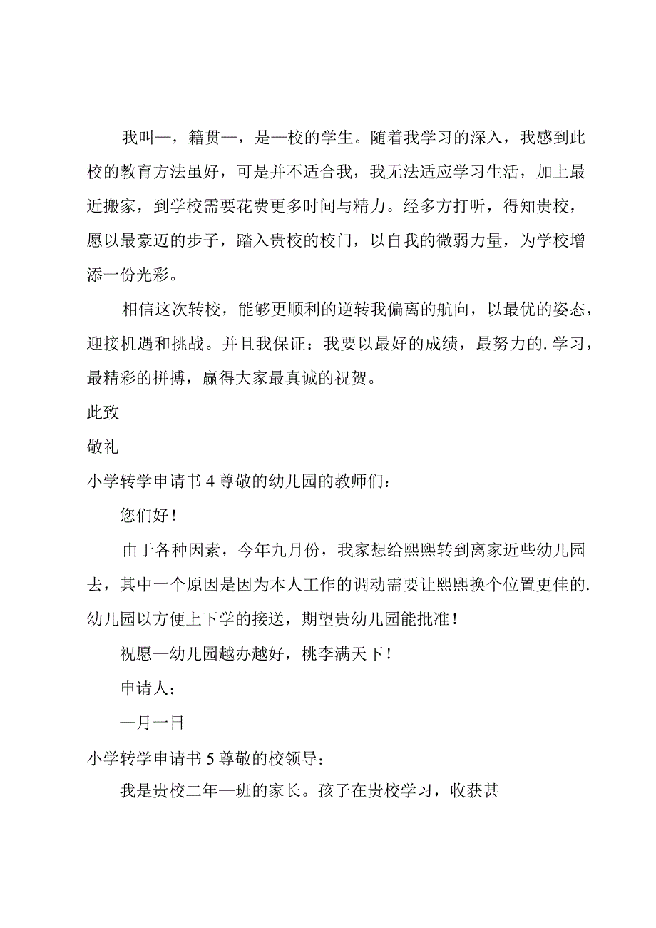 小学转学申请书[优秀15篇].docx_第2页