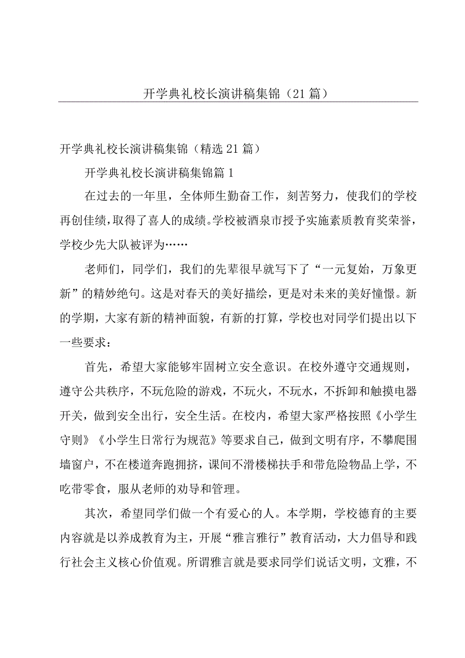 开学典礼校长演讲稿集锦（21篇）.docx_第1页