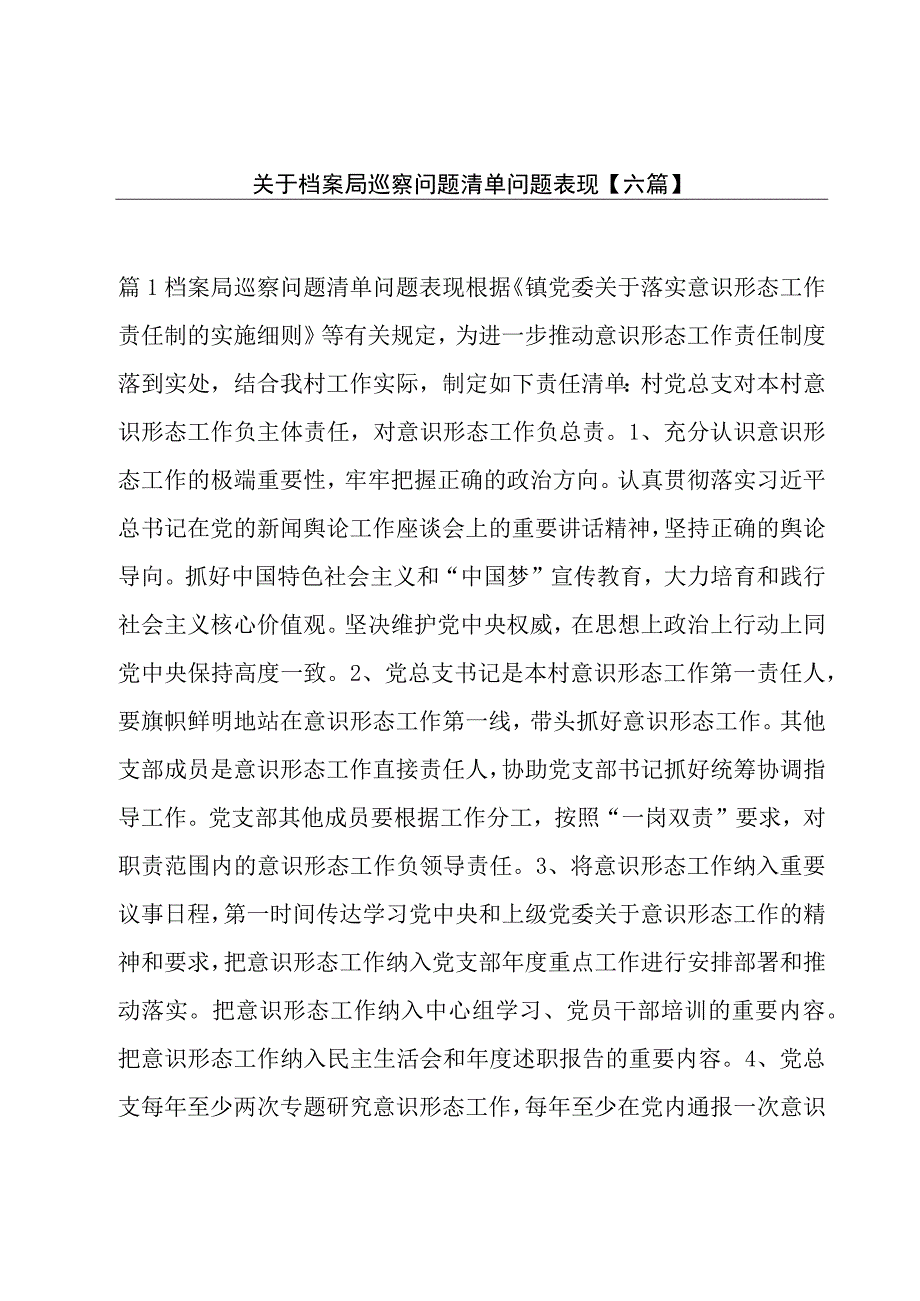 关于档案局巡察问题清单问题表现【六篇】.docx_第1页