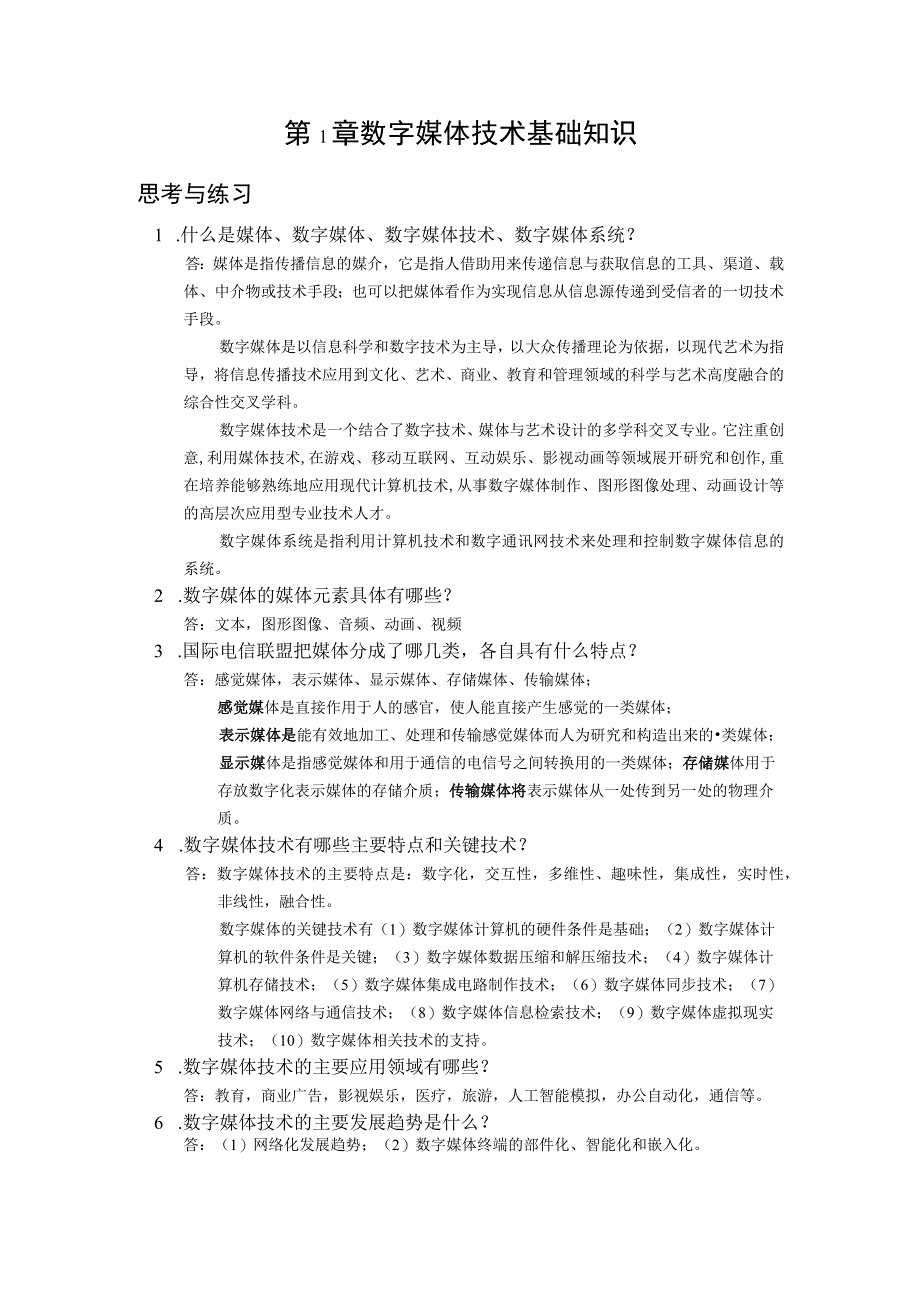 数字媒体技术与应用综合教程 思考与练习题及答案 黄攀.docx_第1页