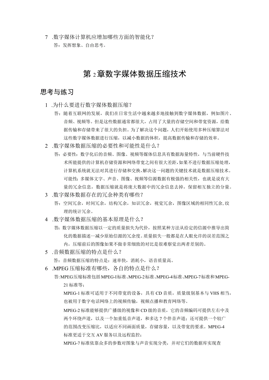 数字媒体技术与应用综合教程 思考与练习题及答案 黄攀.docx_第2页