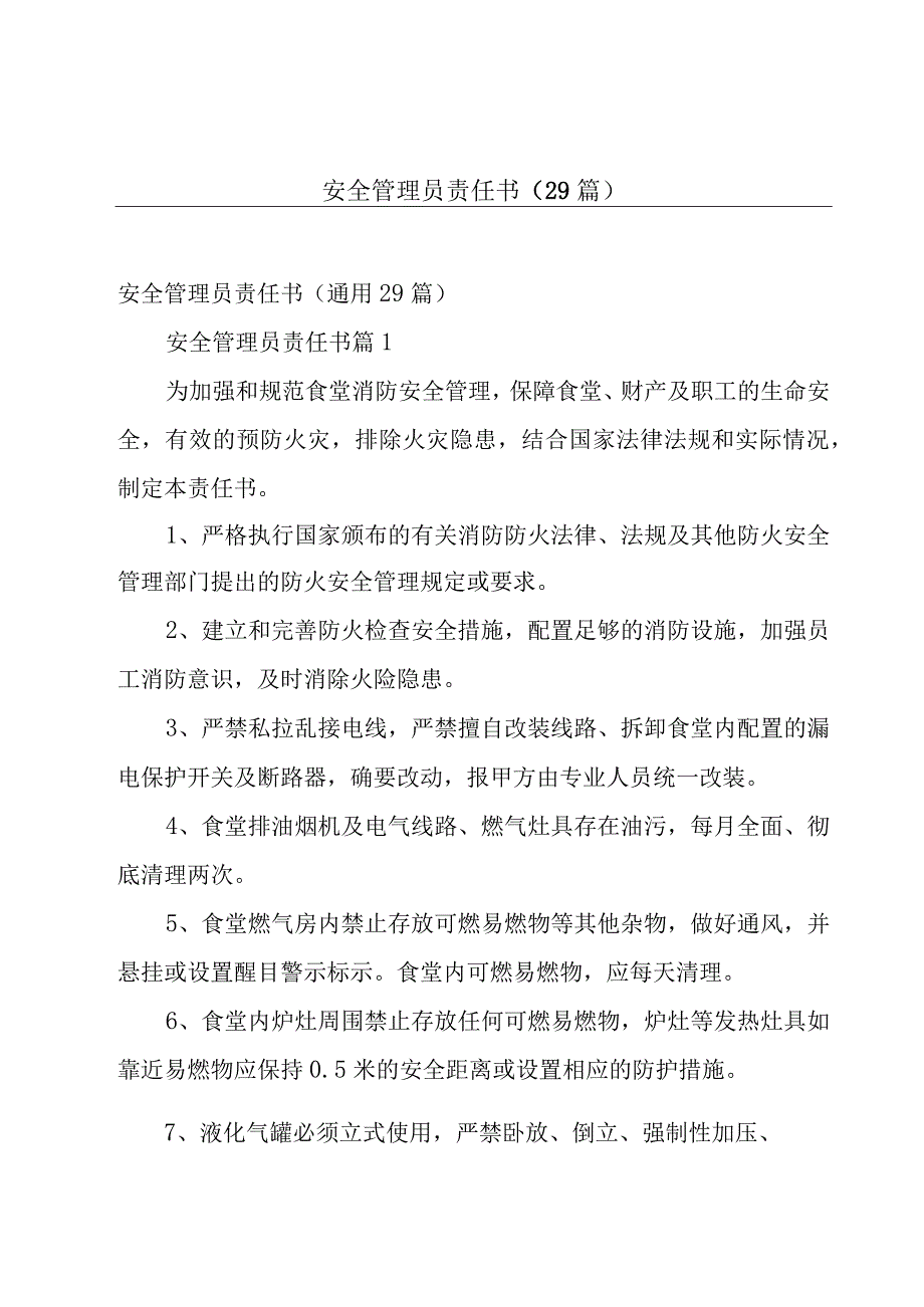 安全管理员责任书（29篇）.docx_第1页