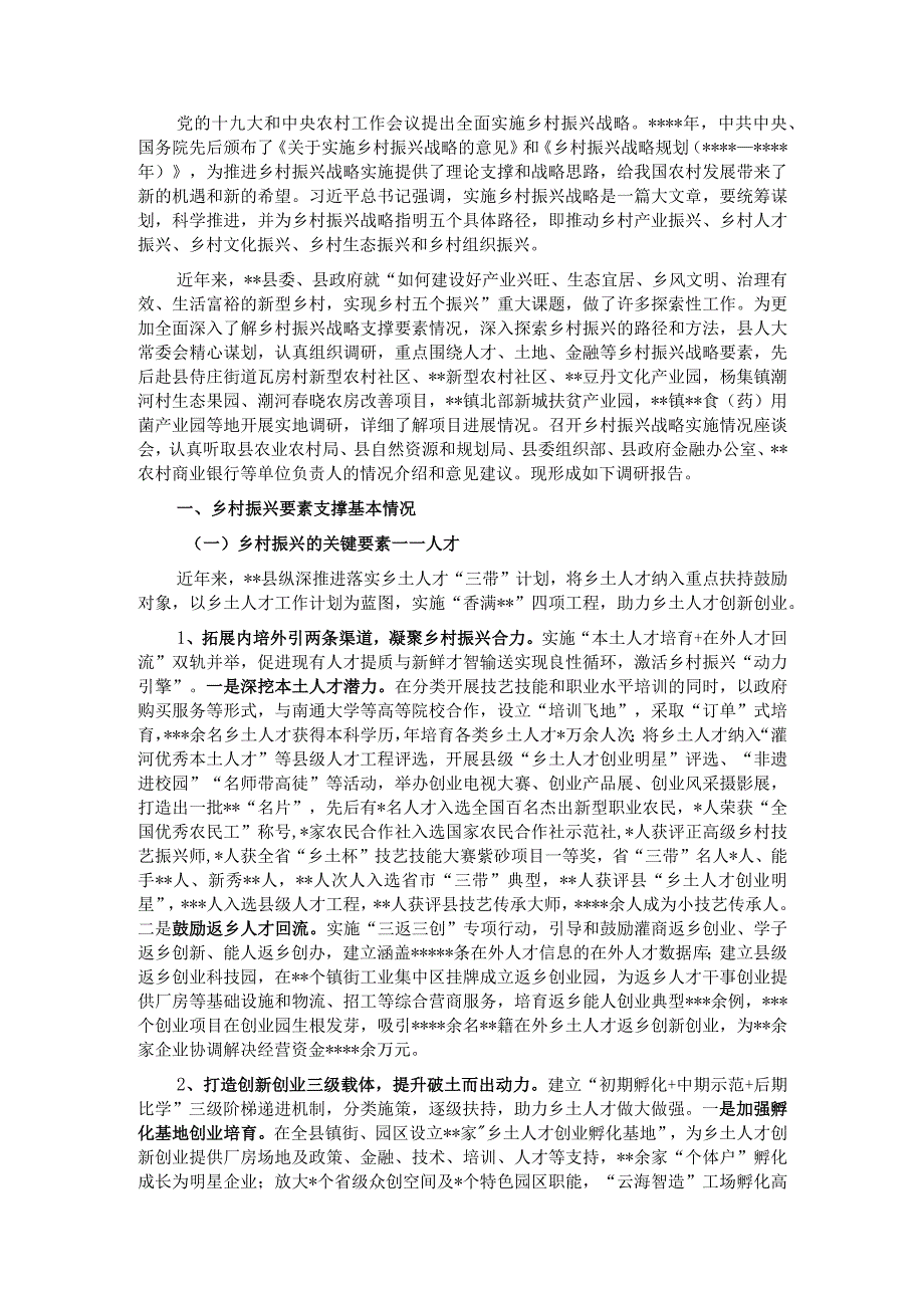 关于乡村振兴要素支撑情况的调研报告.docx_第1页