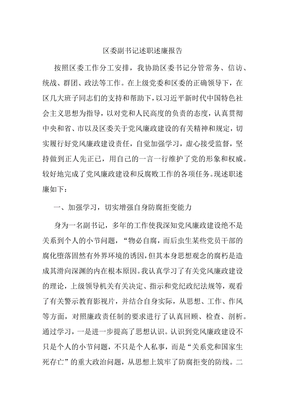 区委副书记述职述廉报告.docx_第1页