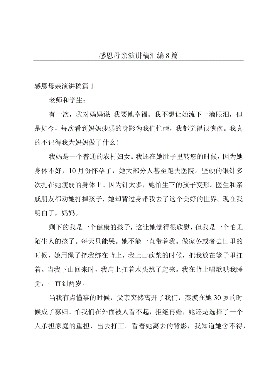 感恩母亲演讲稿汇编8篇.docx_第1页