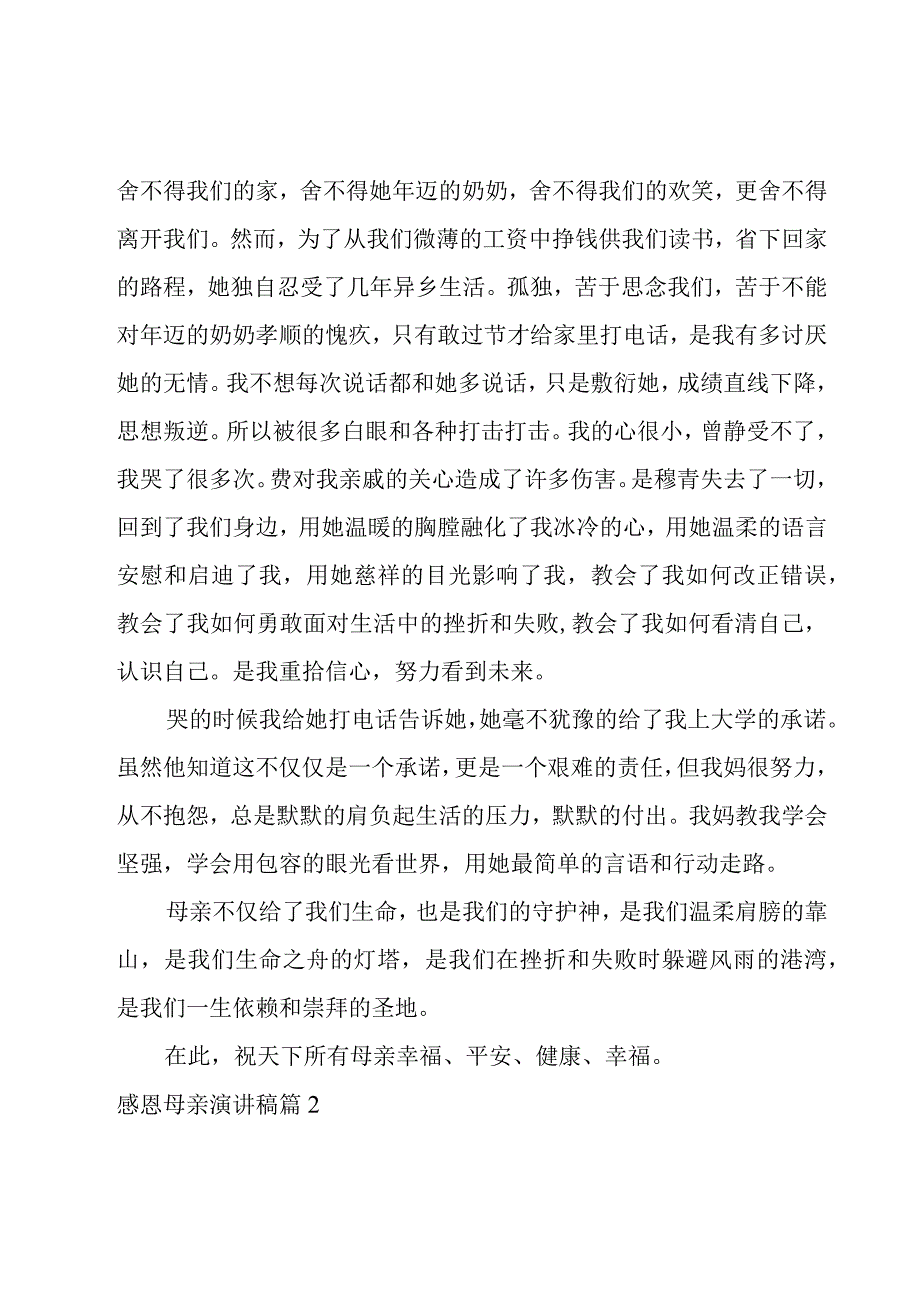 感恩母亲演讲稿汇编8篇.docx_第2页