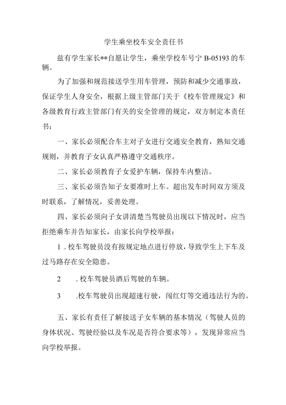 学生乘坐校车安全责任书.docx_第1页