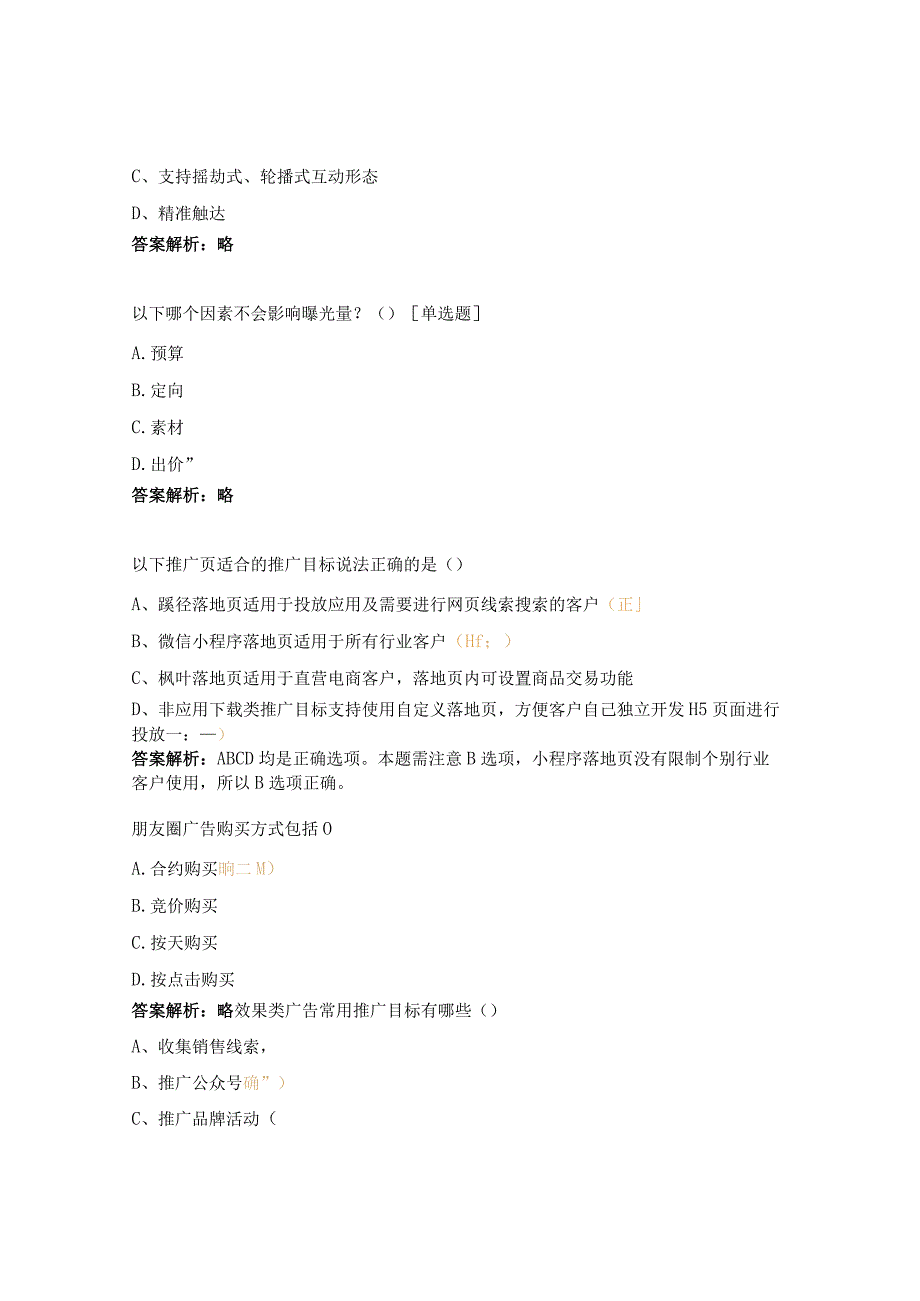 微信广告投放知识相关考试试题.docx_第2页