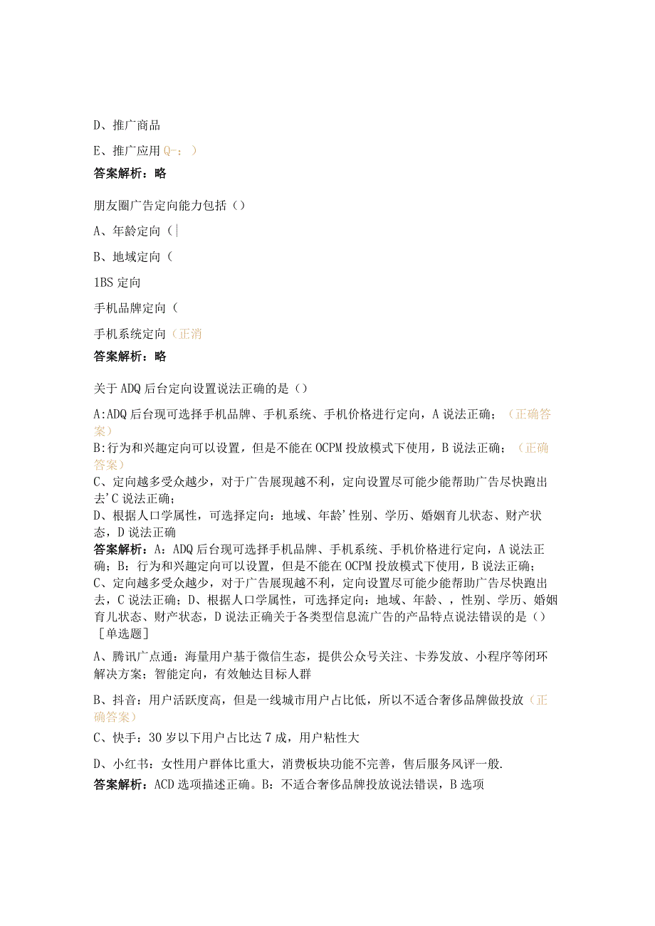 微信广告投放知识相关考试试题.docx_第3页
