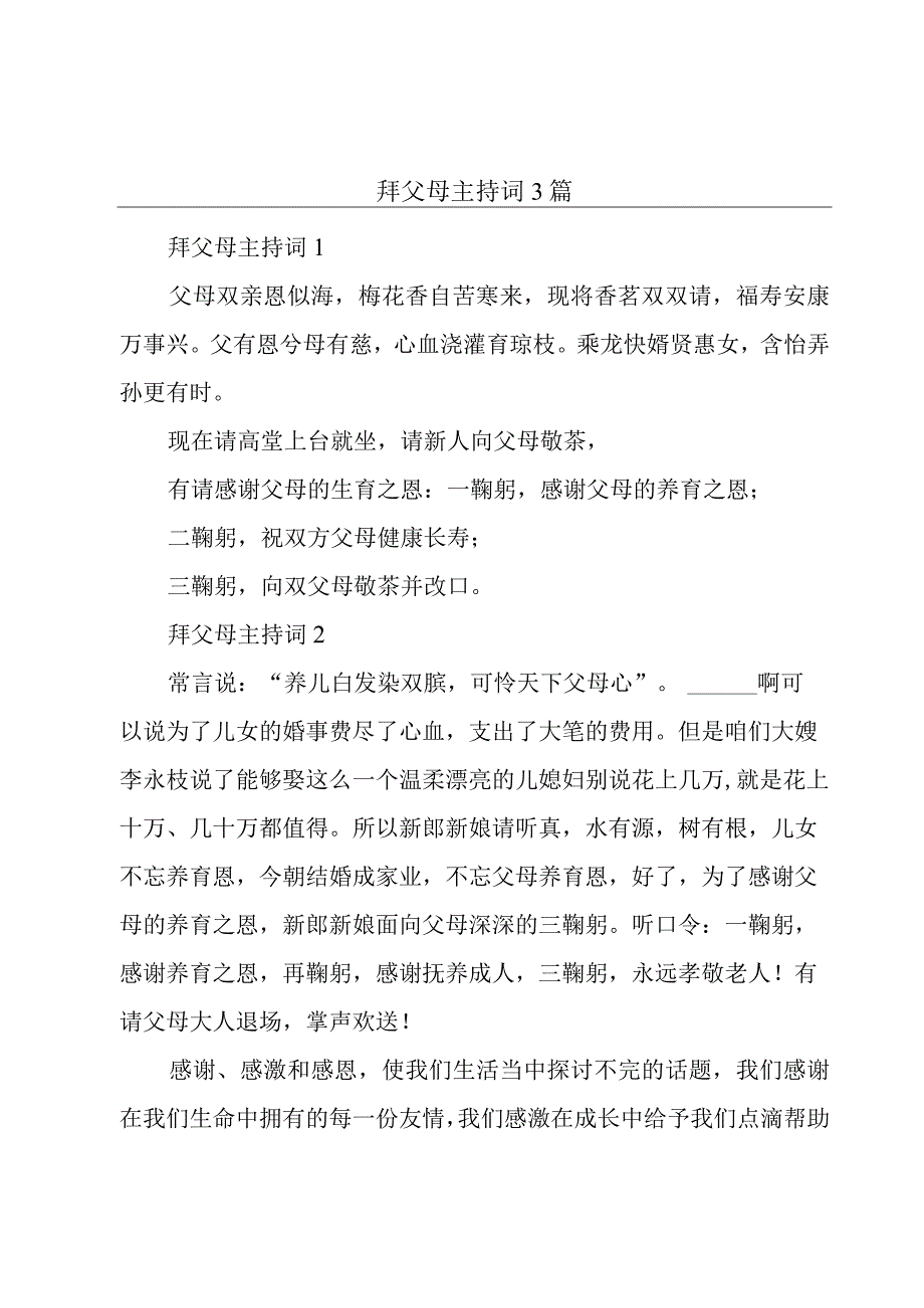 拜父母主持词3篇.docx_第1页