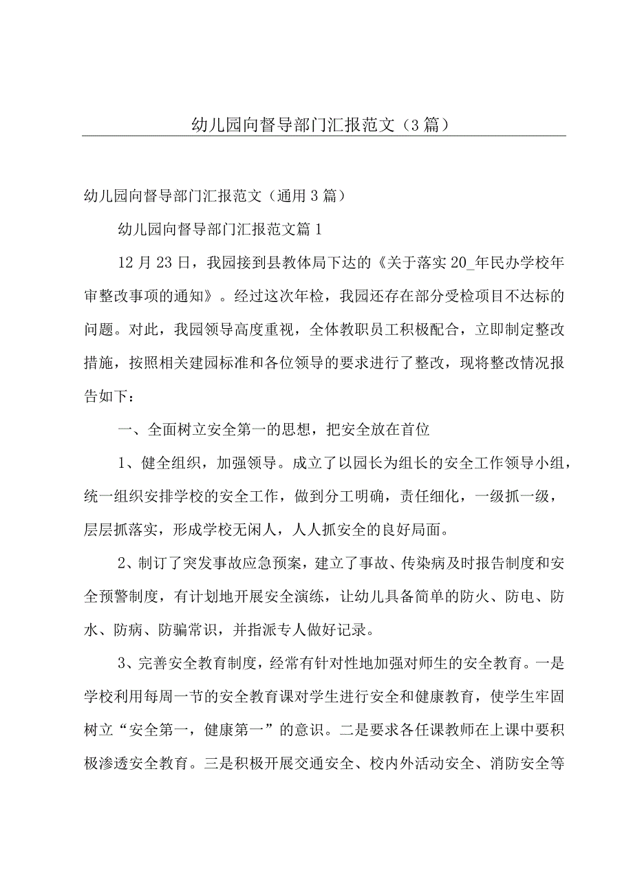 幼儿园向督导部门汇报范文（3篇）.docx_第1页