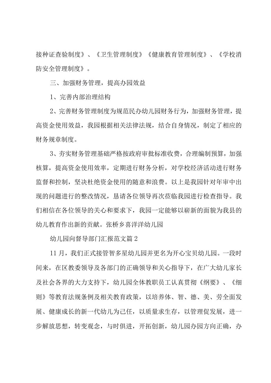 幼儿园向督导部门汇报范文（3篇）.docx_第3页