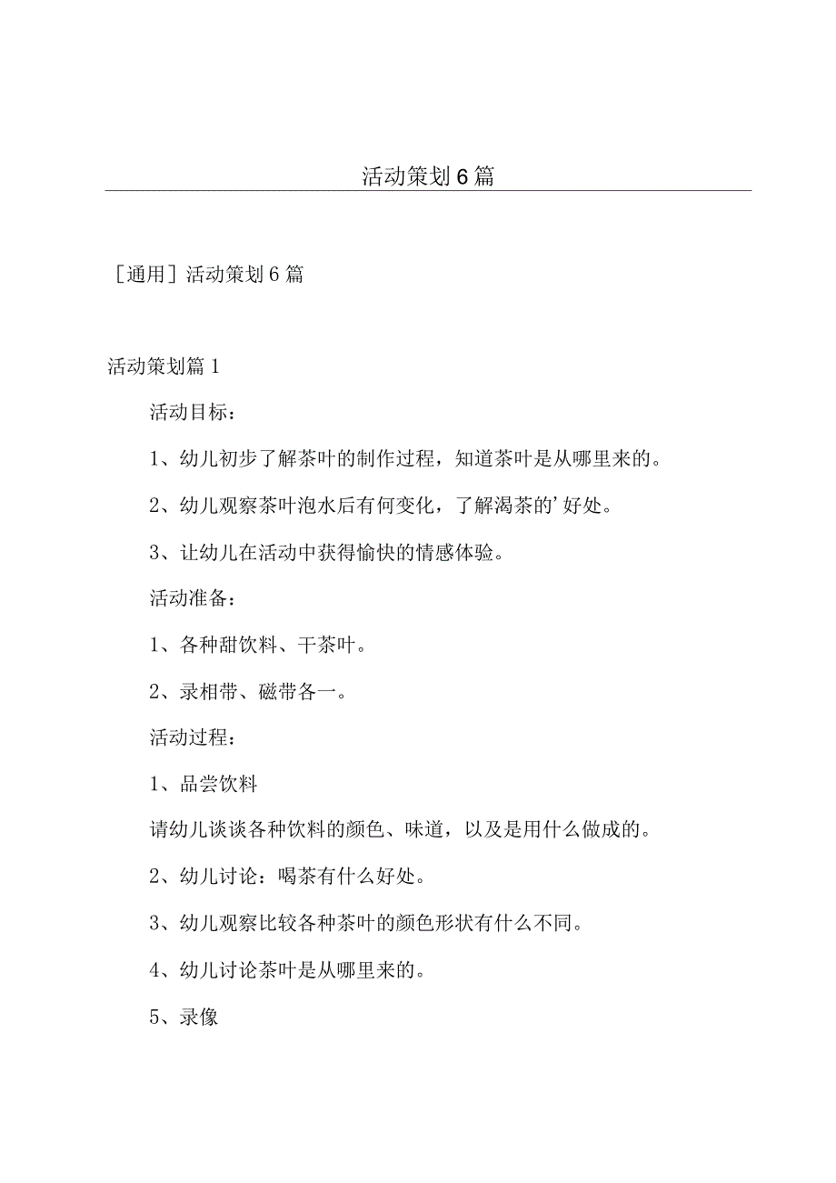 活动策划6篇.docx_第1页