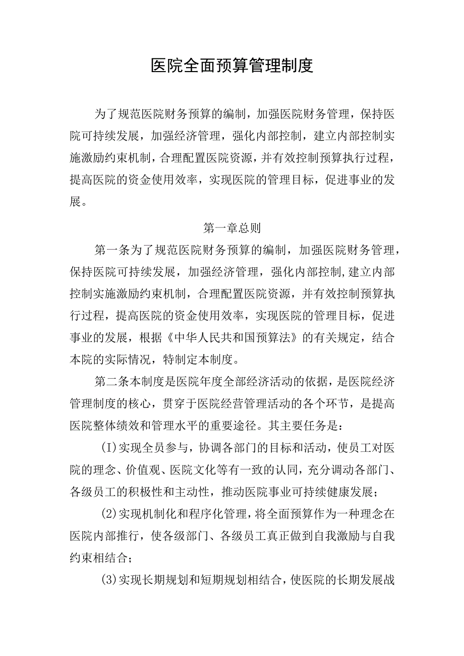 医院全面预算管理制度.docx_第1页