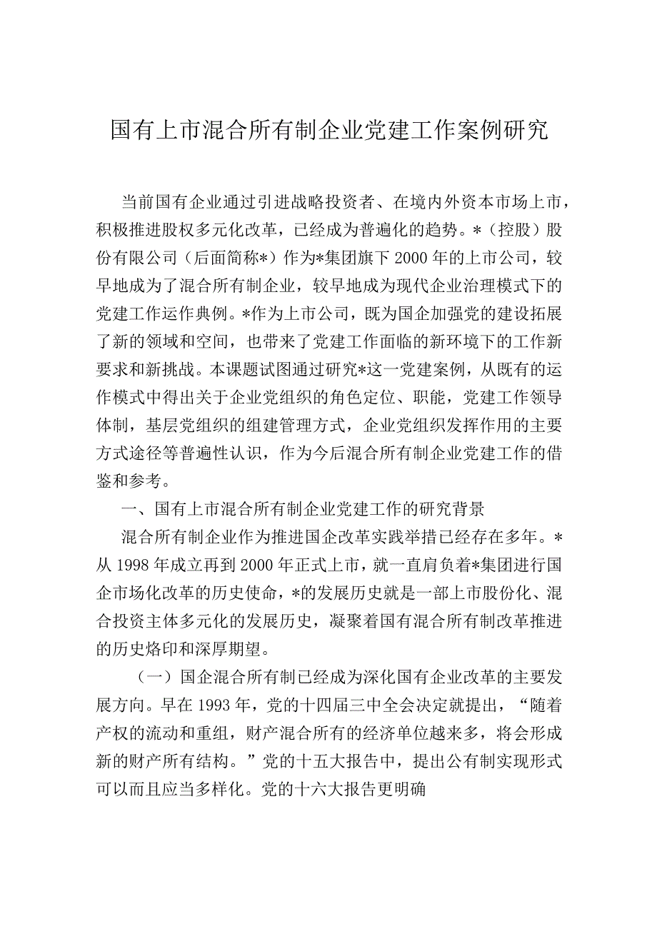 国有上市混合所有制企业党建工作案例研究.docx_第1页