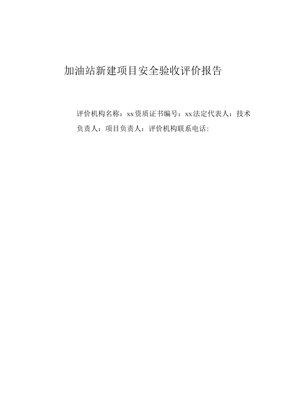 加油站新建项目安全验收评价报告.docx_第1页