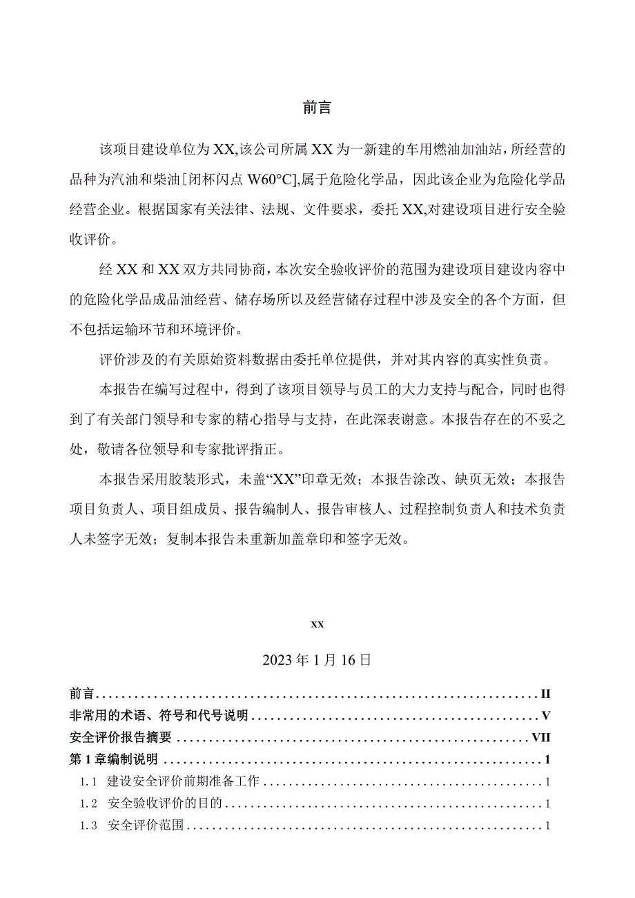 加油站新建项目安全验收评价报告.docx_第2页