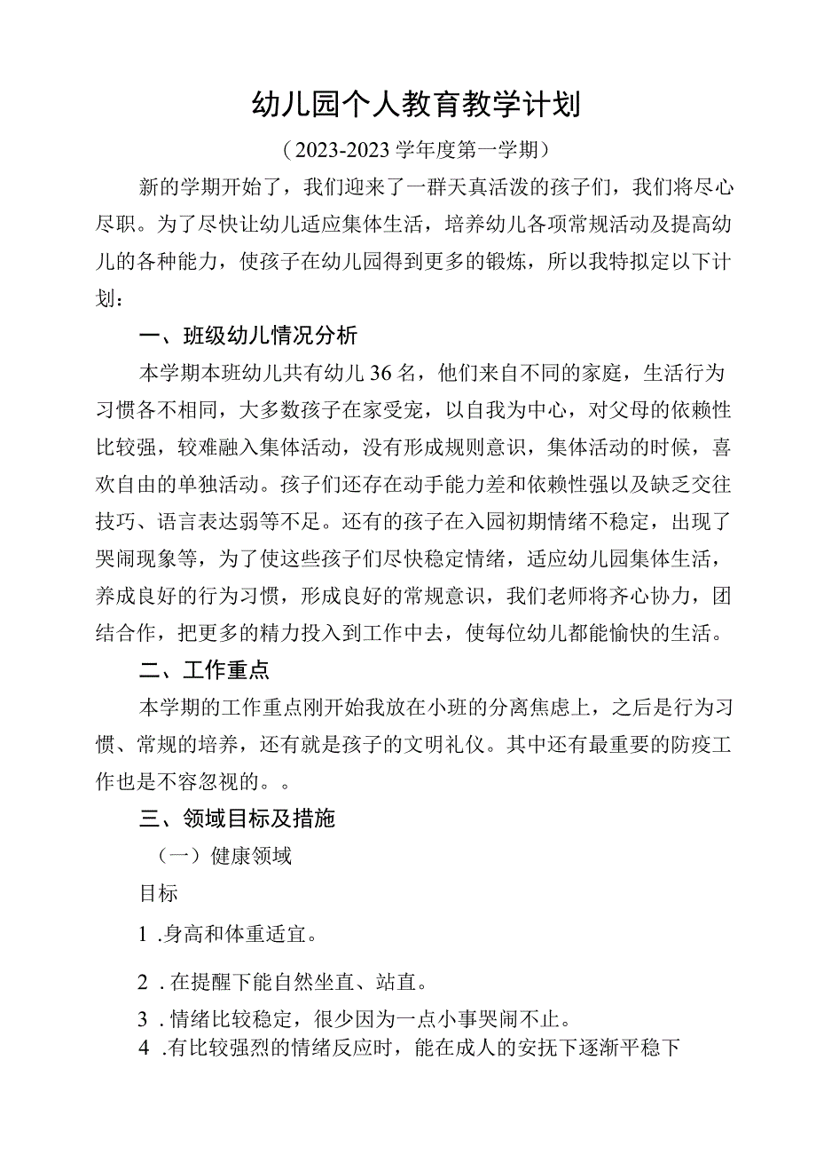 幼儿园个人教育教学计划 (4).docx_第1页