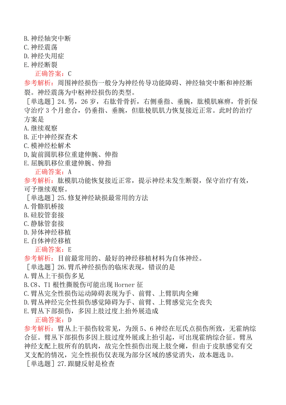 外科主治医师-骨外科-专业知识与专业实践能力-周围神经损伤.docx_第3页