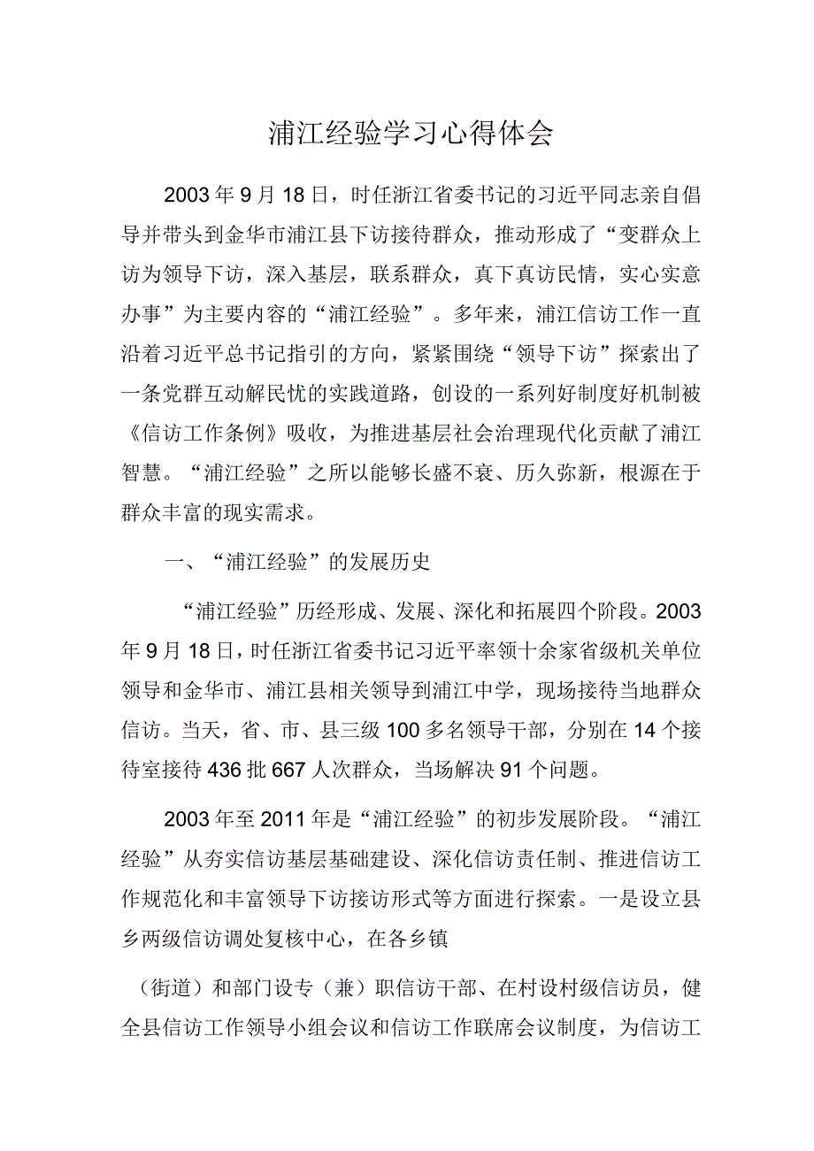 浦江经验学习心得体会.docx_第1页