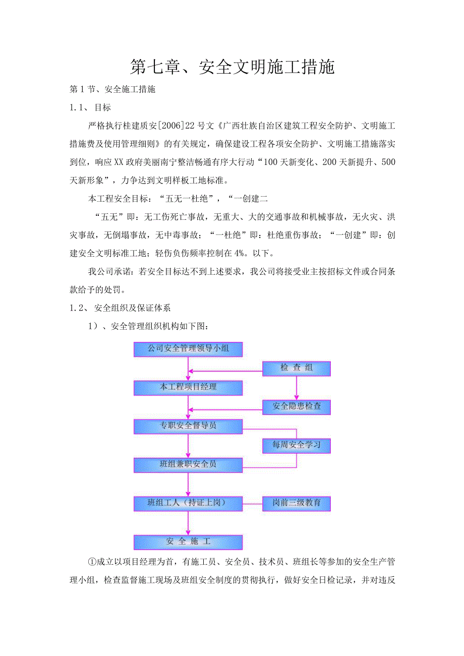 市政工程安全文明施工措施.docx_第1页