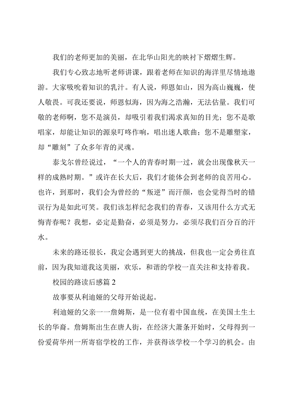 校园的路读后感推荐7篇.docx_第2页