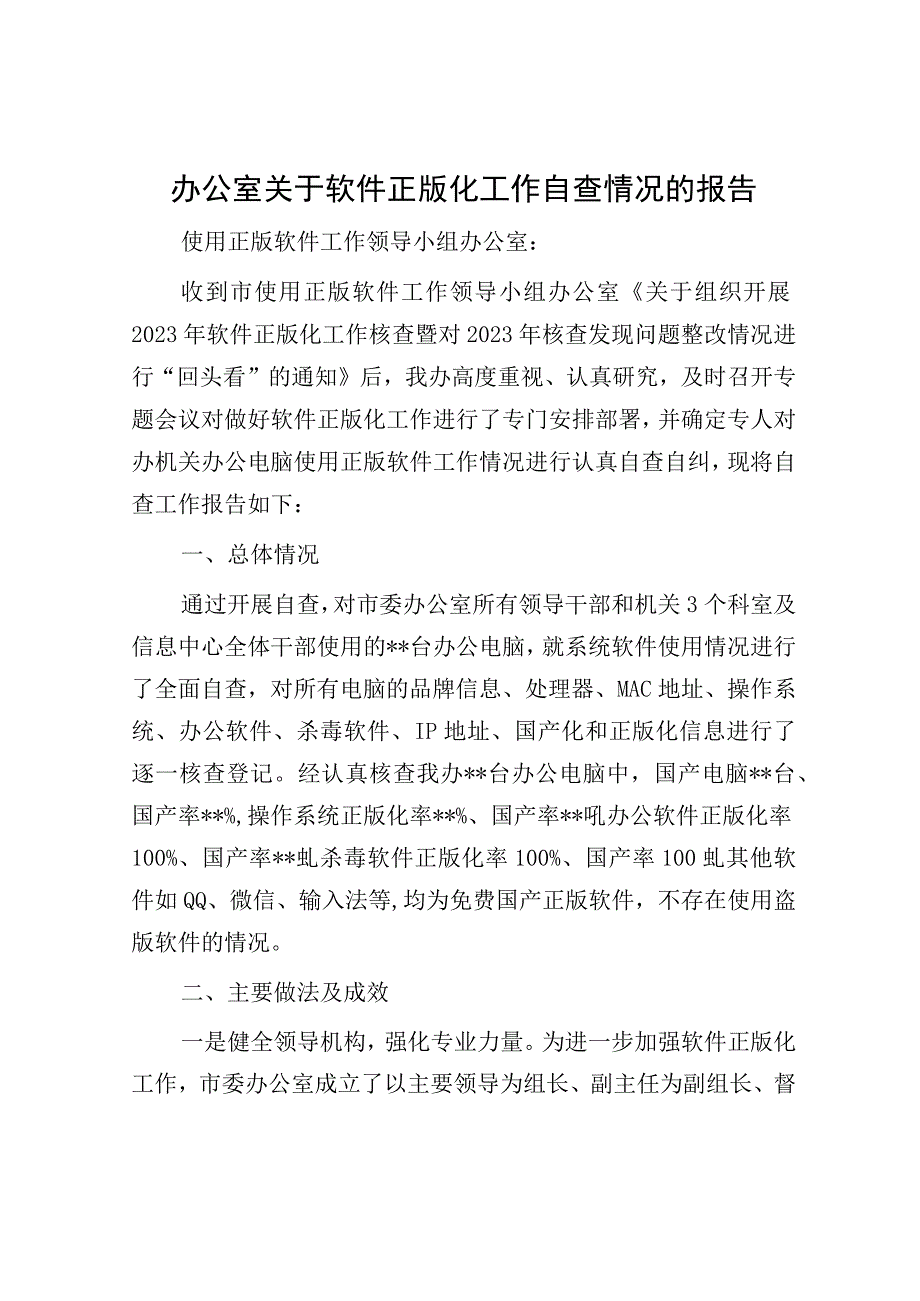 办公室关于软件正版化工作自查情况的报告.docx_第1页