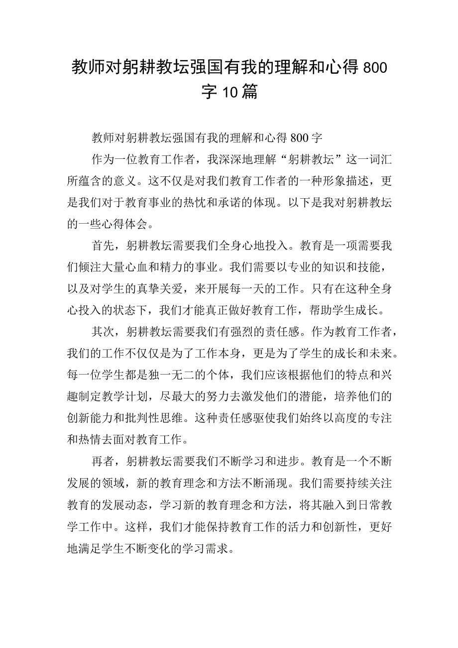 教师对躬耕教坛强国有我的理解和心得800字10篇.docx_第1页