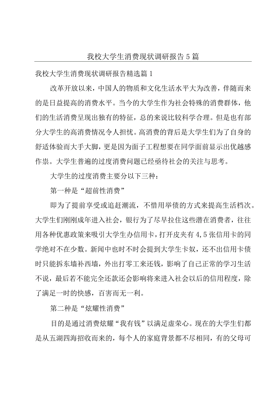 我校大学生消费现状调研报告5篇.docx_第1页