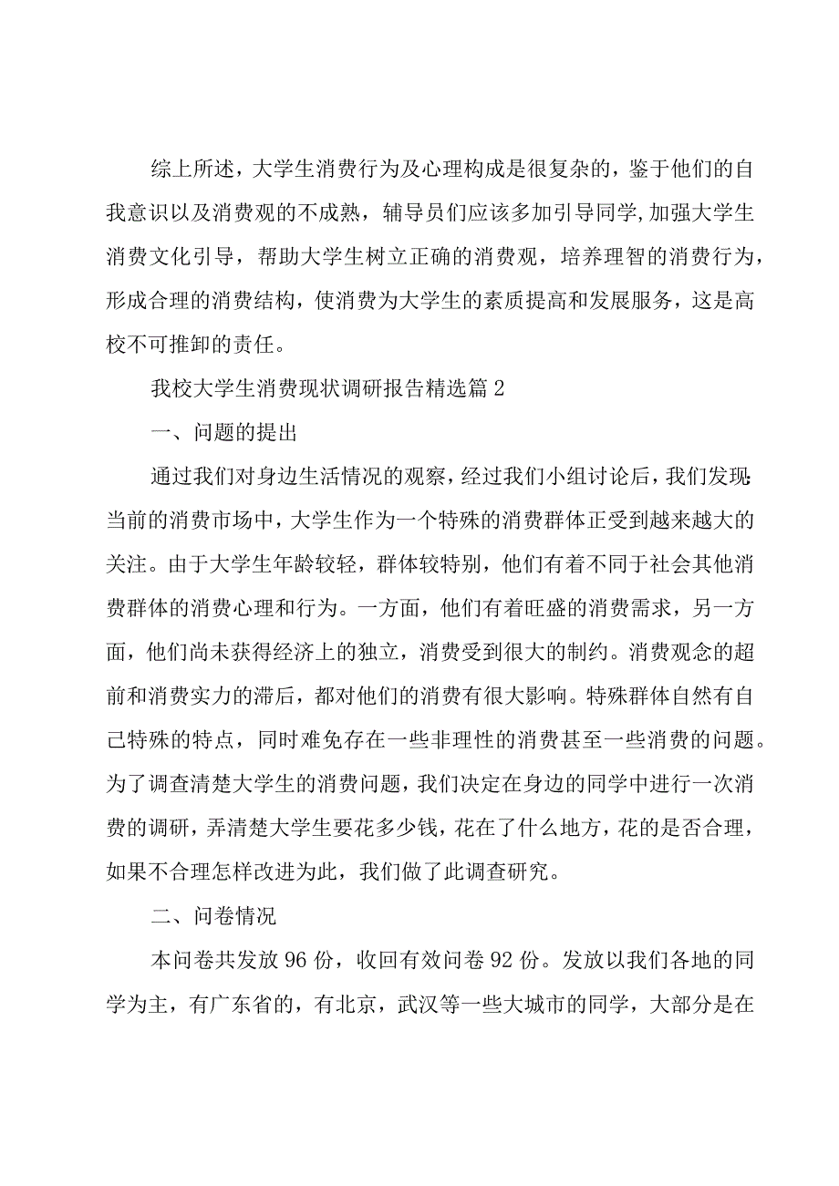 我校大学生消费现状调研报告5篇.docx_第3页