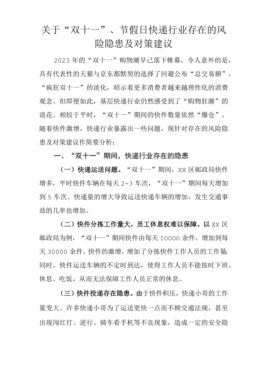 双十一、节假日快递行业存在的风险隐患及对策建议.docx_第1页