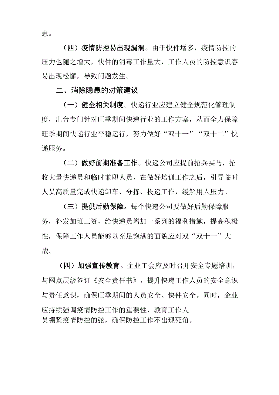 双十一、节假日快递行业存在的风险隐患及对策建议.docx_第2页