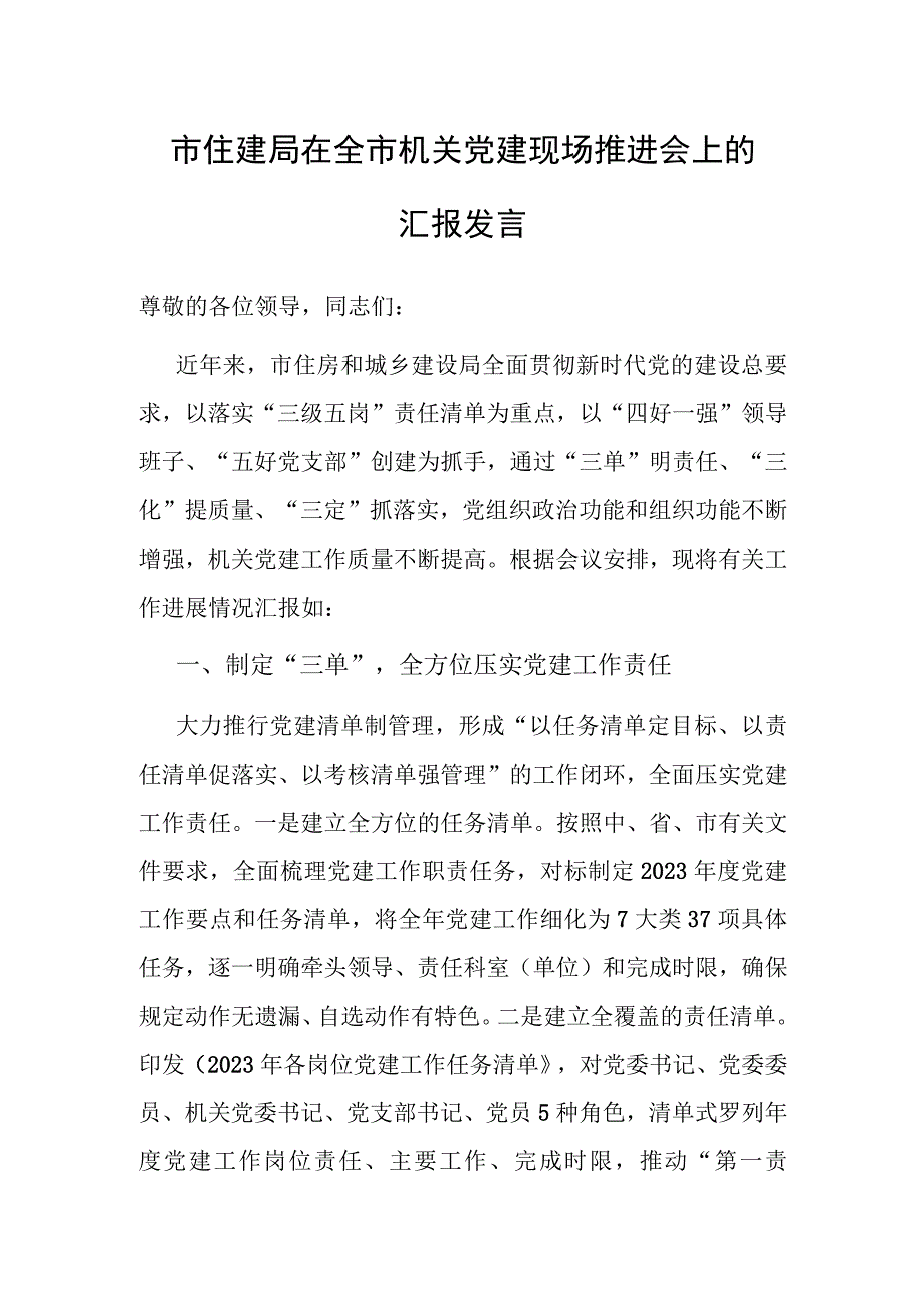 在全市机关党建现场推进会上的汇报发言（住建局）.docx_第1页