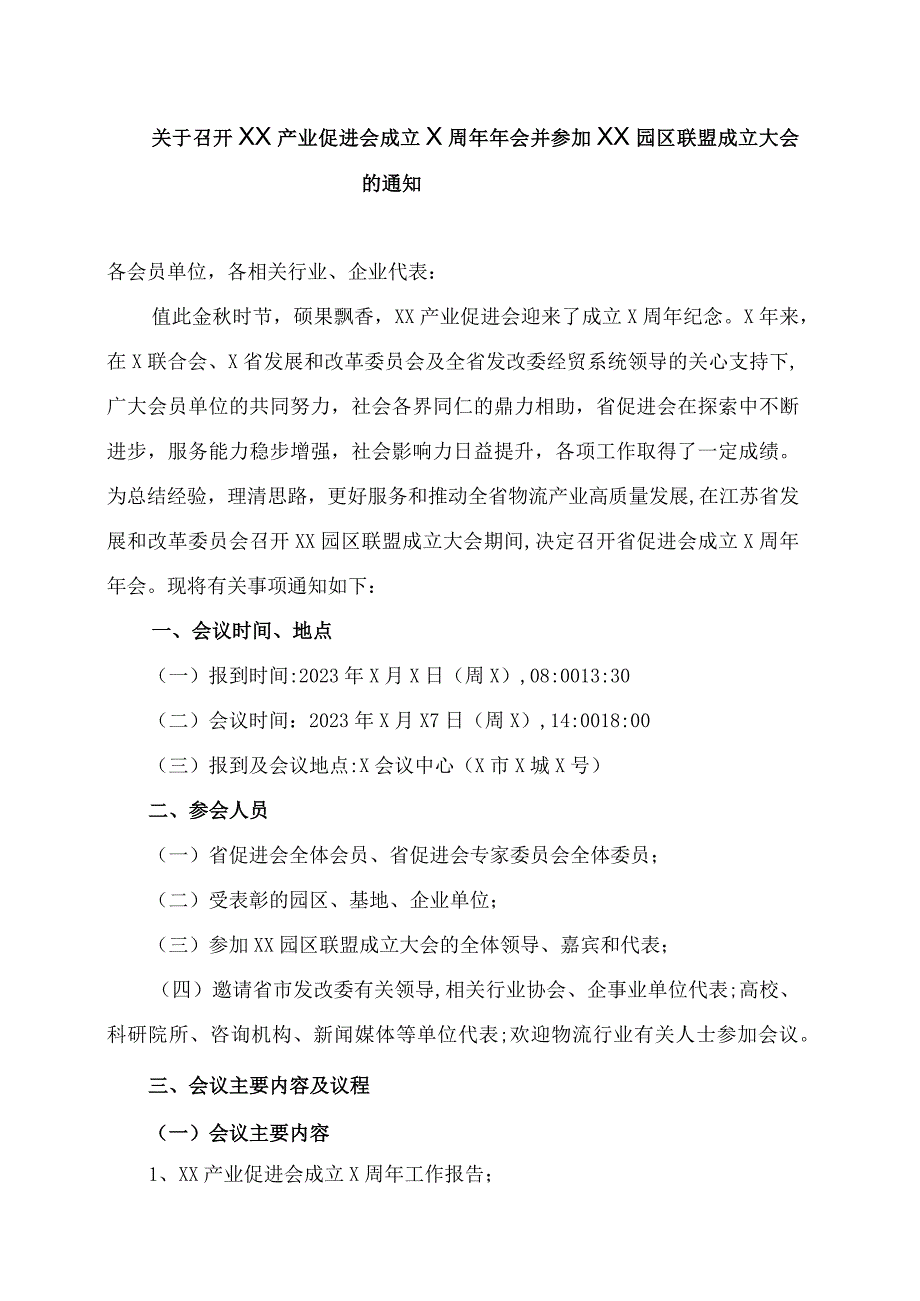 关于召开XX产业促进会成立X周年年会并参加XX园区联盟成立大会的通知.docx_第1页