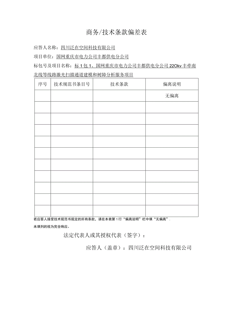 商务技术条款偏差表.docx_第1页